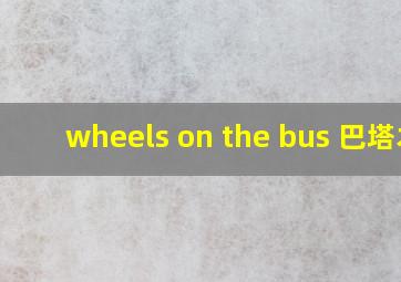 wheels on the bus 巴塔木